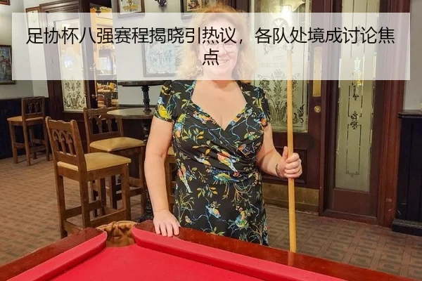 zu-xie-bei-ba-qiang-sai-cheng-jie-xiao-yin-re-yi-ge-dui-chu-jing-cheng-tao-lun-jiao-dian-2-236.jpg